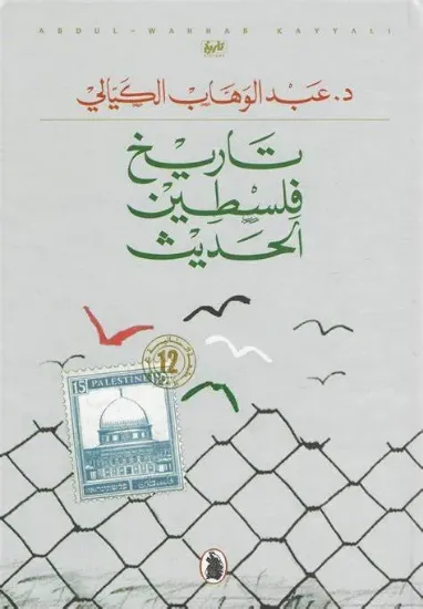 صورة تاريخ فلسطين الحديث